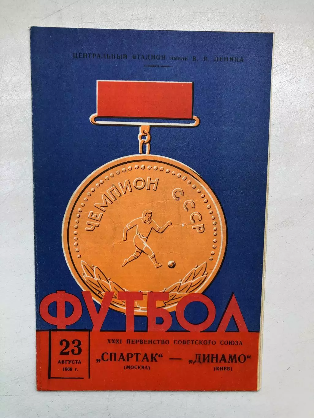 Спартак Москва - Динамо Киев 23.08.1969