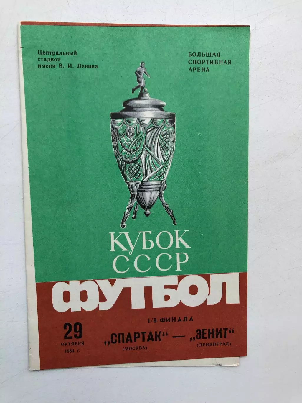 Спартак Москва - Зенит 29.10.1984 Кубок 1/8 финала