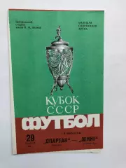 Спартак Москва - Зенит 29.10.1984 Кубок 1/8 финала