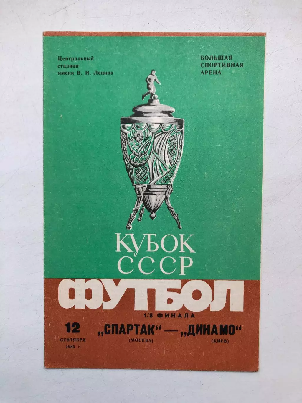 Спартак Москва - Динамо Киев 12.09.1985 Кубок 1/8 финала