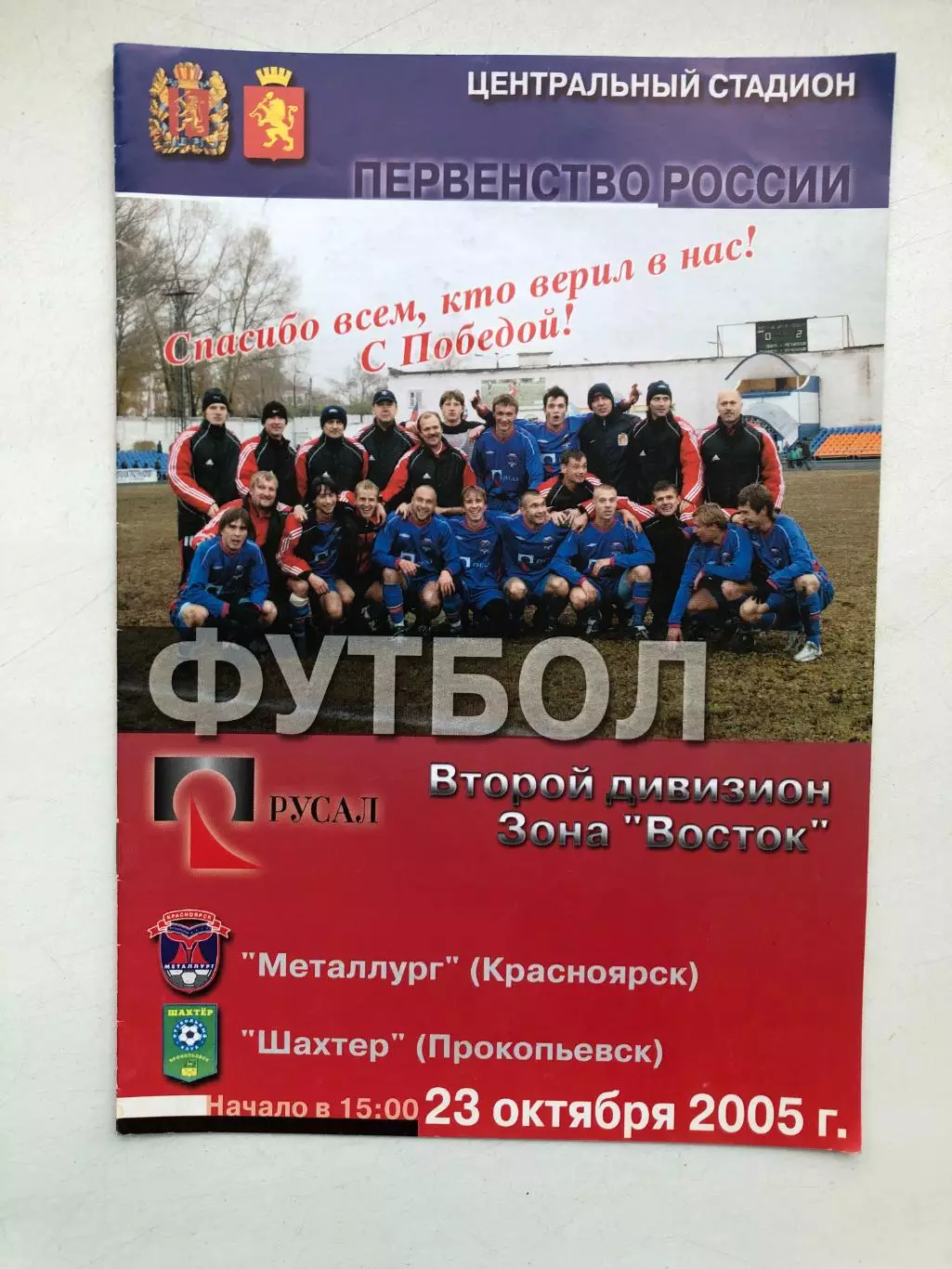 Металлург Красноярск - Шахтер Прокопьевск 23.10.2005