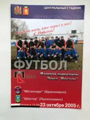 Металлург Красноярск - Шахтер Прокопьевск 23.10.2005