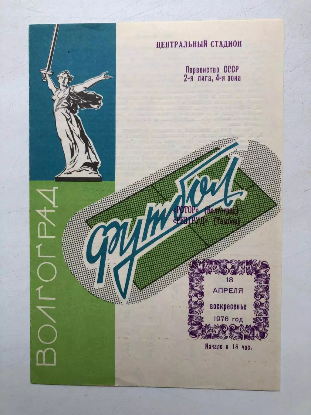 Ротор Волгоград - Ревтруд Тамбов 18.04.1976