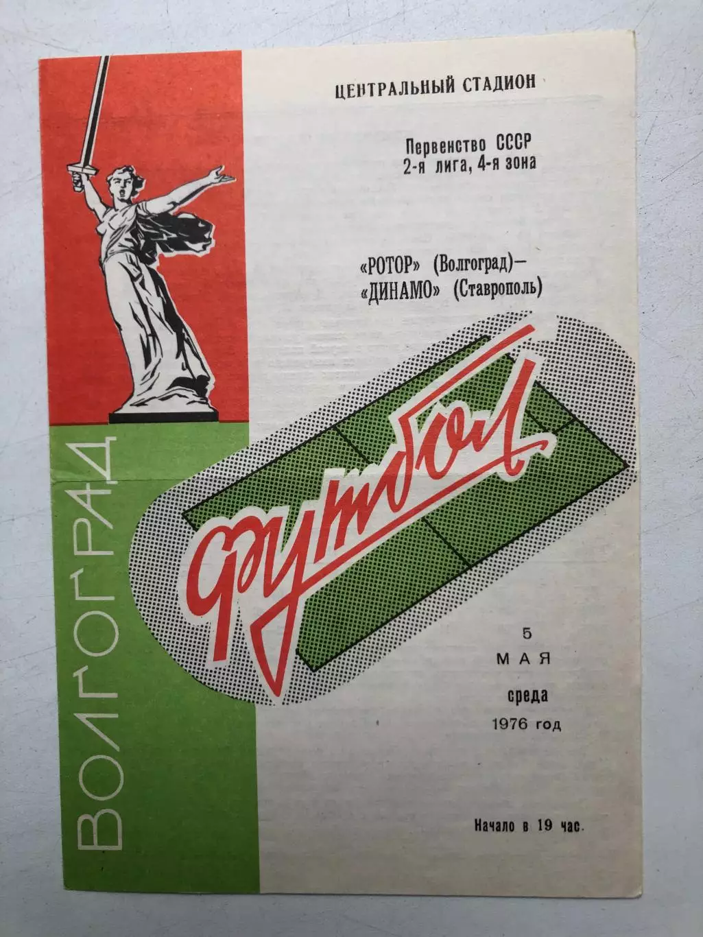 Ротор Волгоград - Динамо Ставрополь 5.045.1976