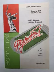 Ротор Волгоград - Динамо Ставрополь 5.045.1976