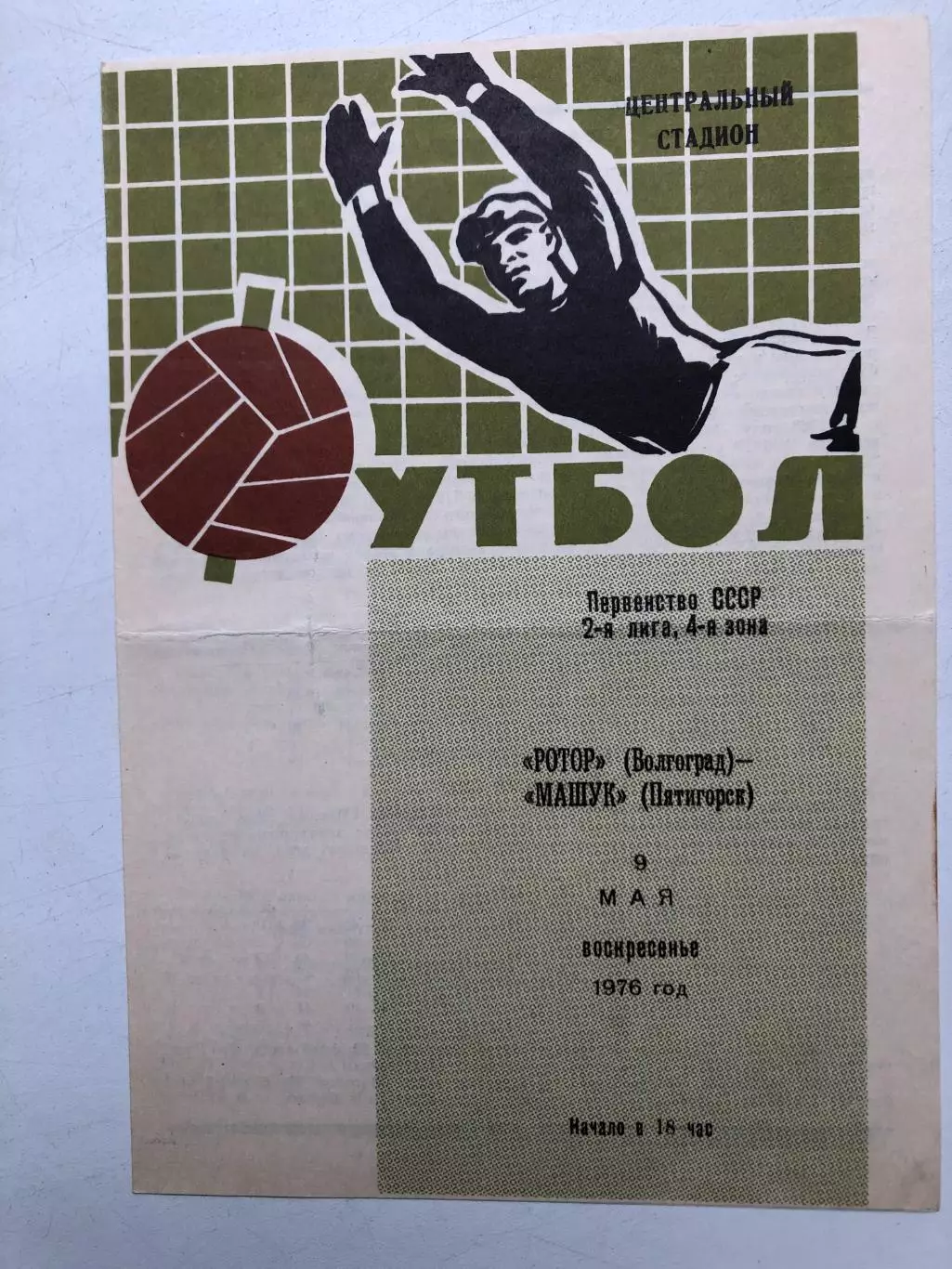 Ротор Волгоград - Машук Пятигорск 9.05.1976