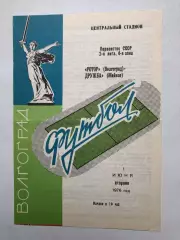 Ротор Волгоград - Дружба Майкоп 1.06.1976