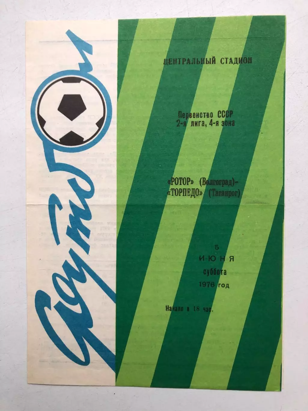 Ротор Волгоград - Торпедо Таганрог 5.06.1976