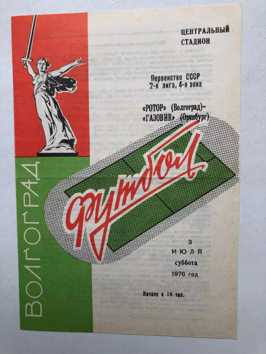 Ротор Волгоград - Газовик Оренбург 3.07.1976