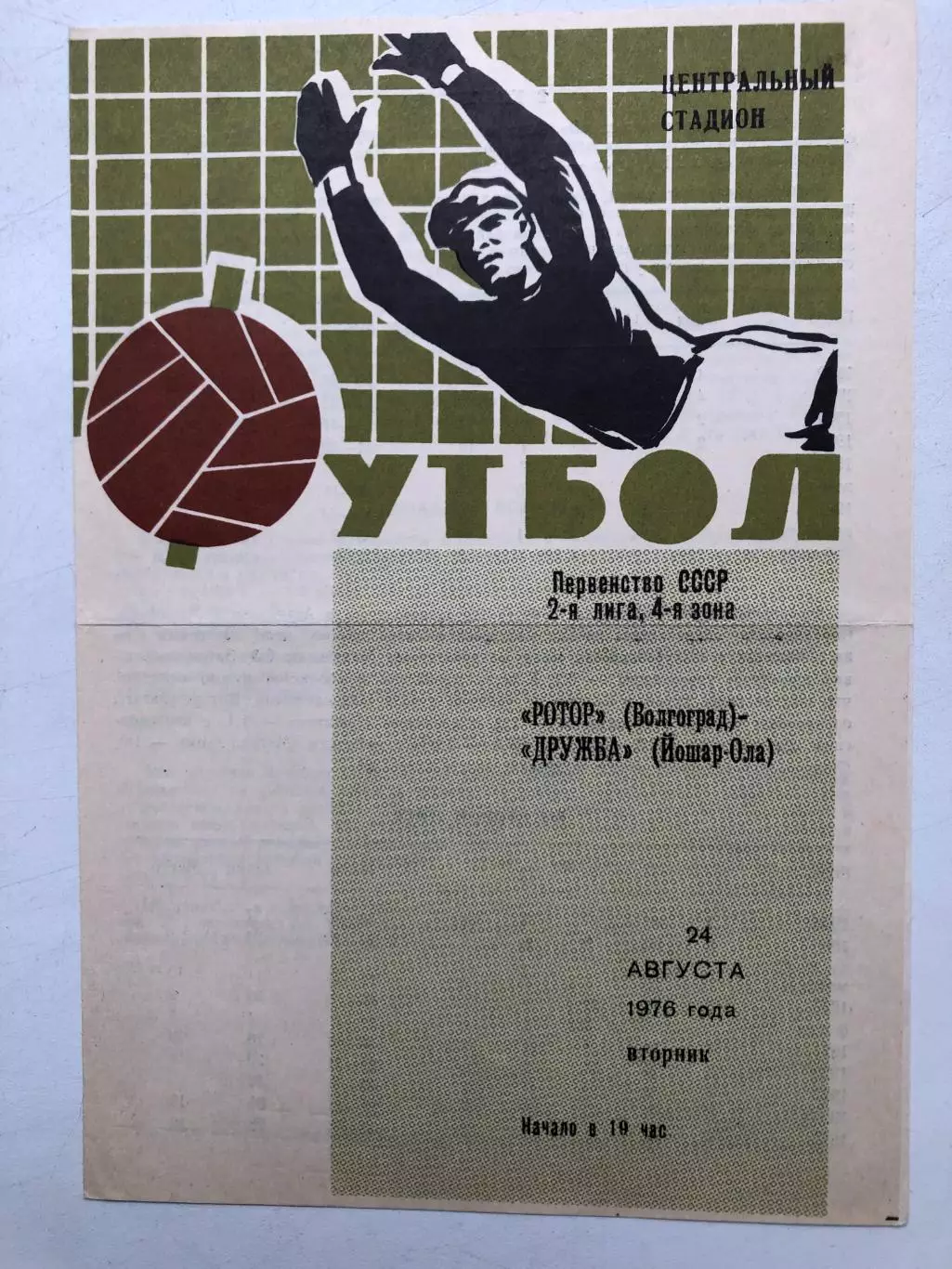 Ротор Волгоград - Дружба Йошкар-Ола 24.08.1976