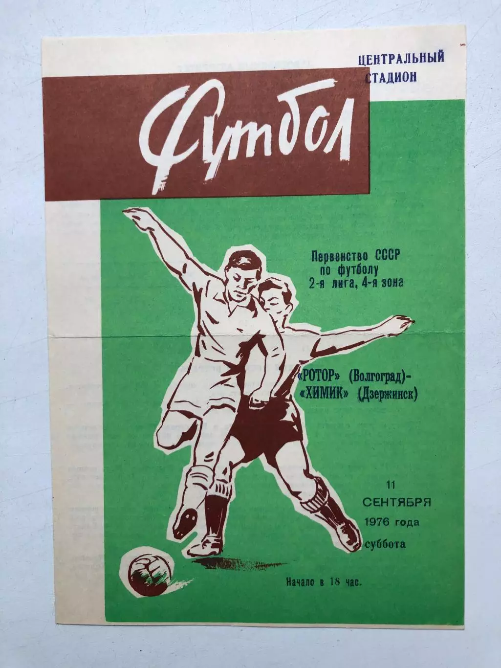 Ротор Волгоград - Химик Дзержинск 11.09.1976