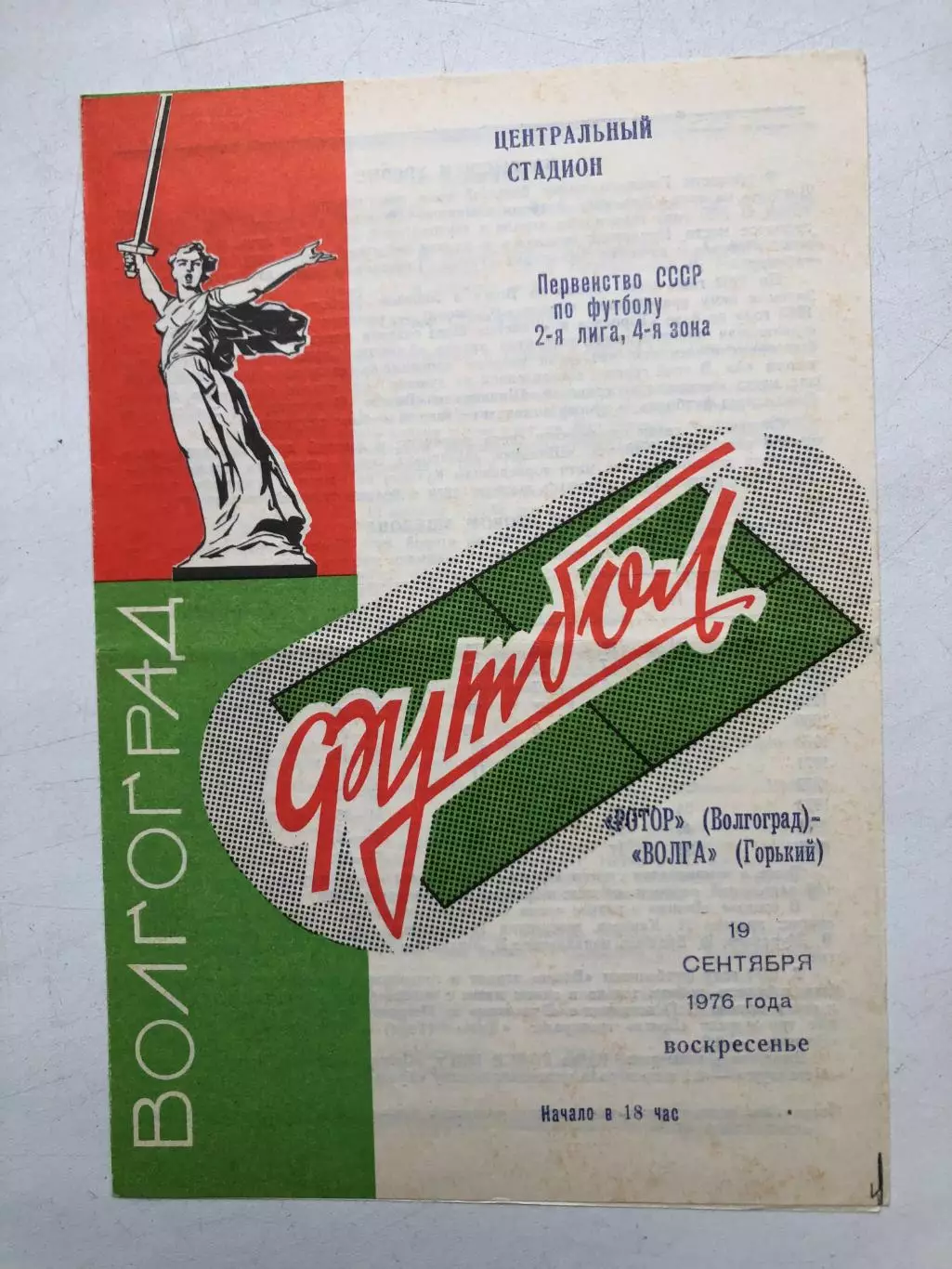 Ротор Волгоград - Волга Горький 19.09.1976