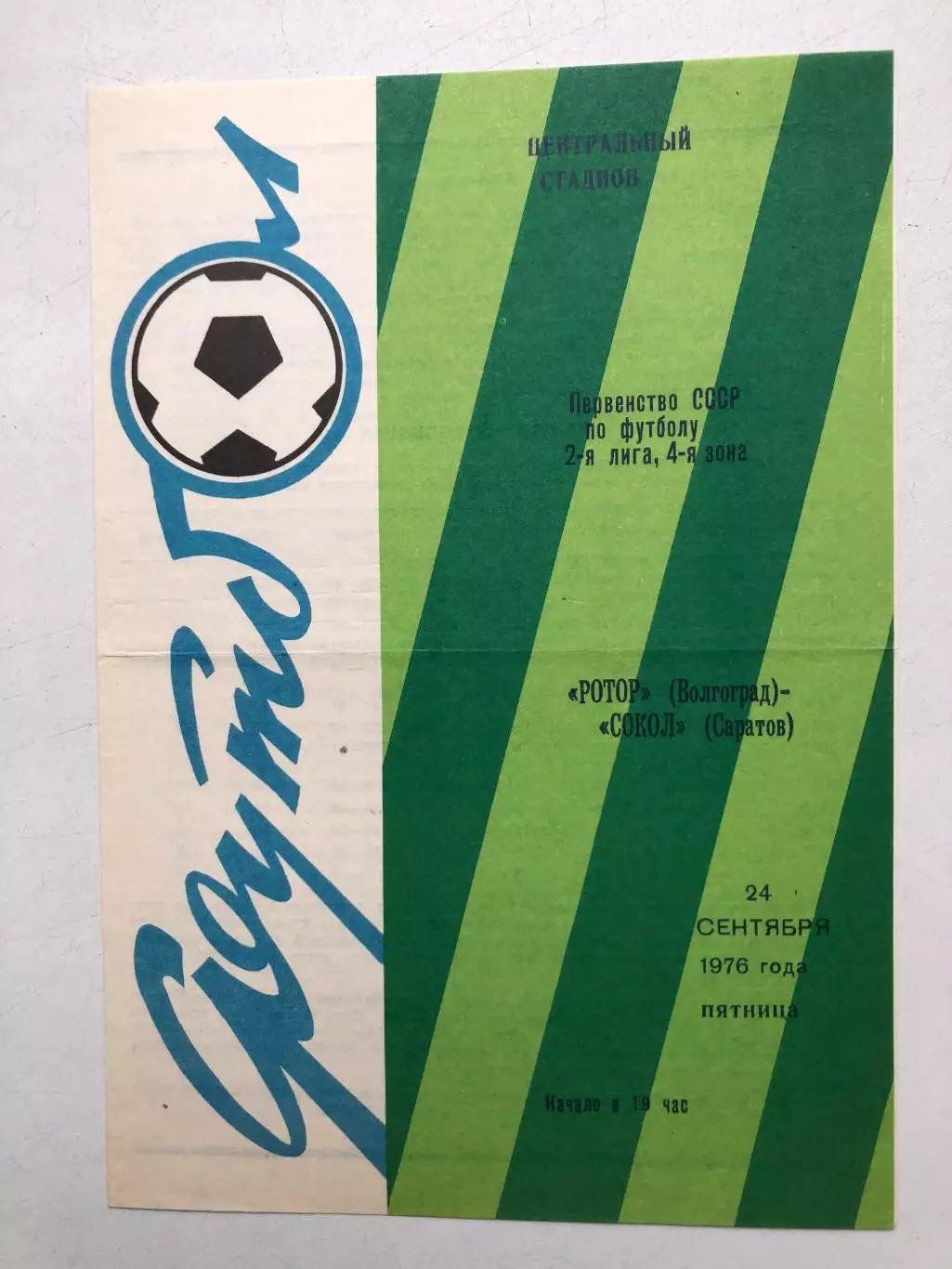 Ротор Волгоград - Сокол Саратов 24.09.1976