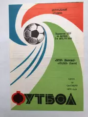 Ротор Волгоград - Уралан Элиста 20.10.1976