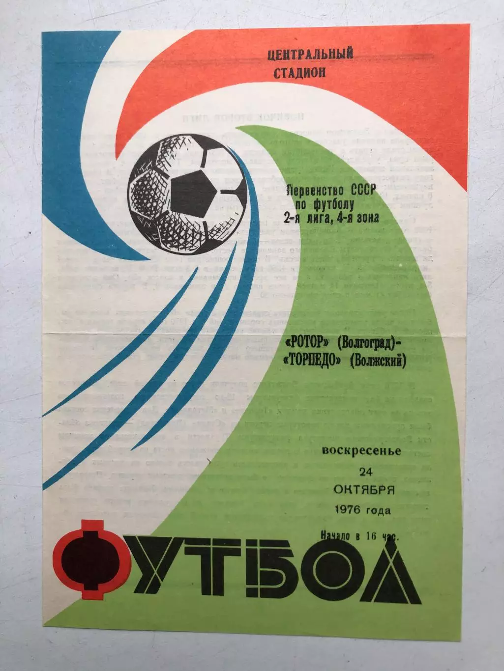 Ротор Волгоград - Торпедо Волжский 24.10.1976