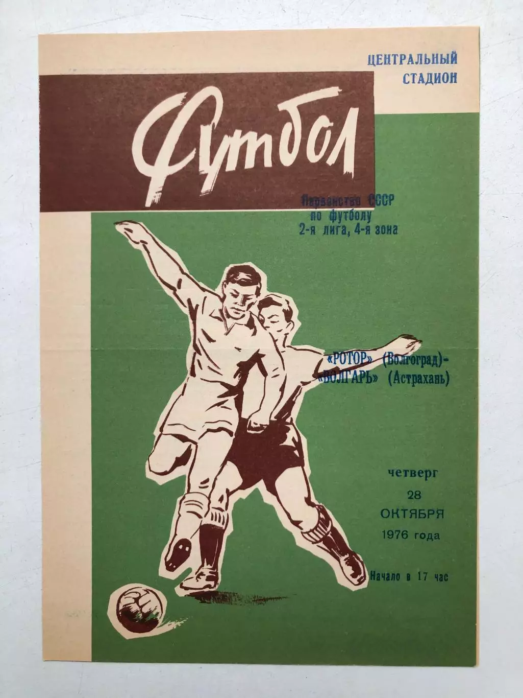 Ротор Волгоград - Волгарь Астрахань 28.10.1976