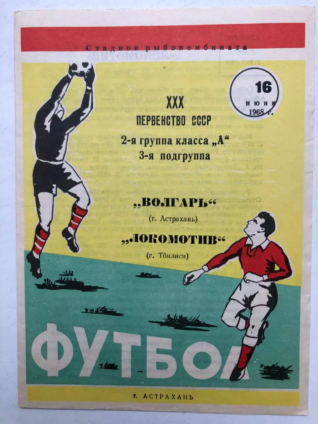 Волгарь Астрахань - Локомотив Тбилиси 16.006.1968