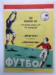 Волгарь Астрахань - Локомотив Тбилиси 16.006.1968