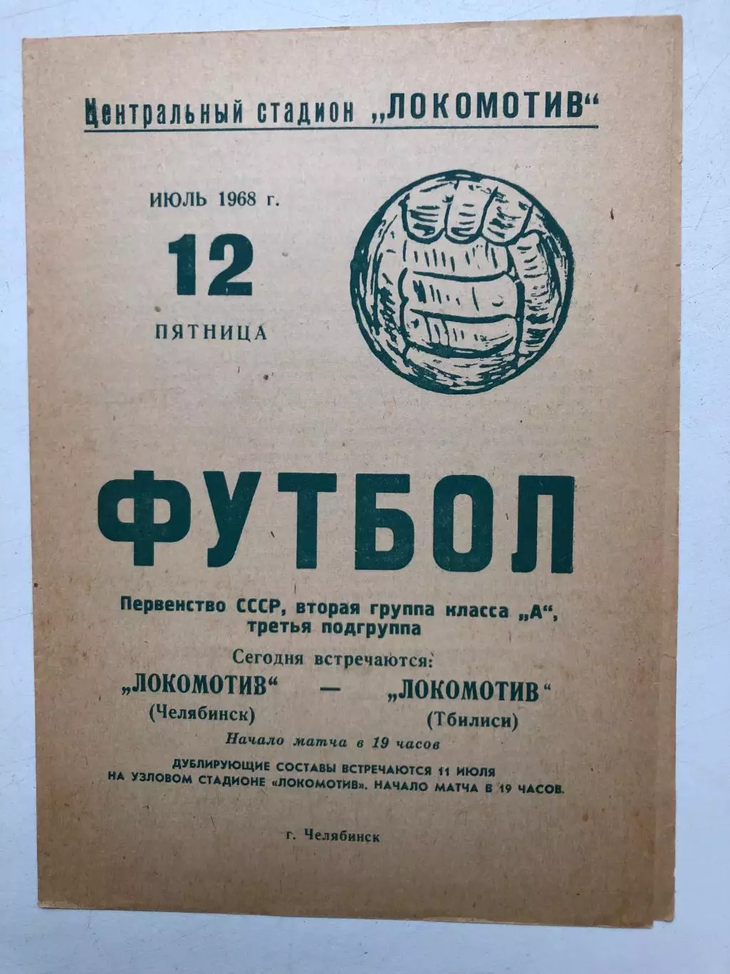Локомотив Челябинск - Локомотив Тбилиси 12.07.1968