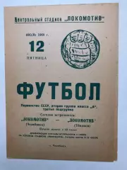 Локомотив Челябинск - Локомотив Тбилиси 12.07.1968