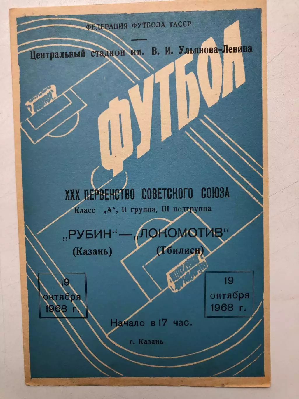 Рубин Казань - Локомотив Тбилиси 19.10.1968