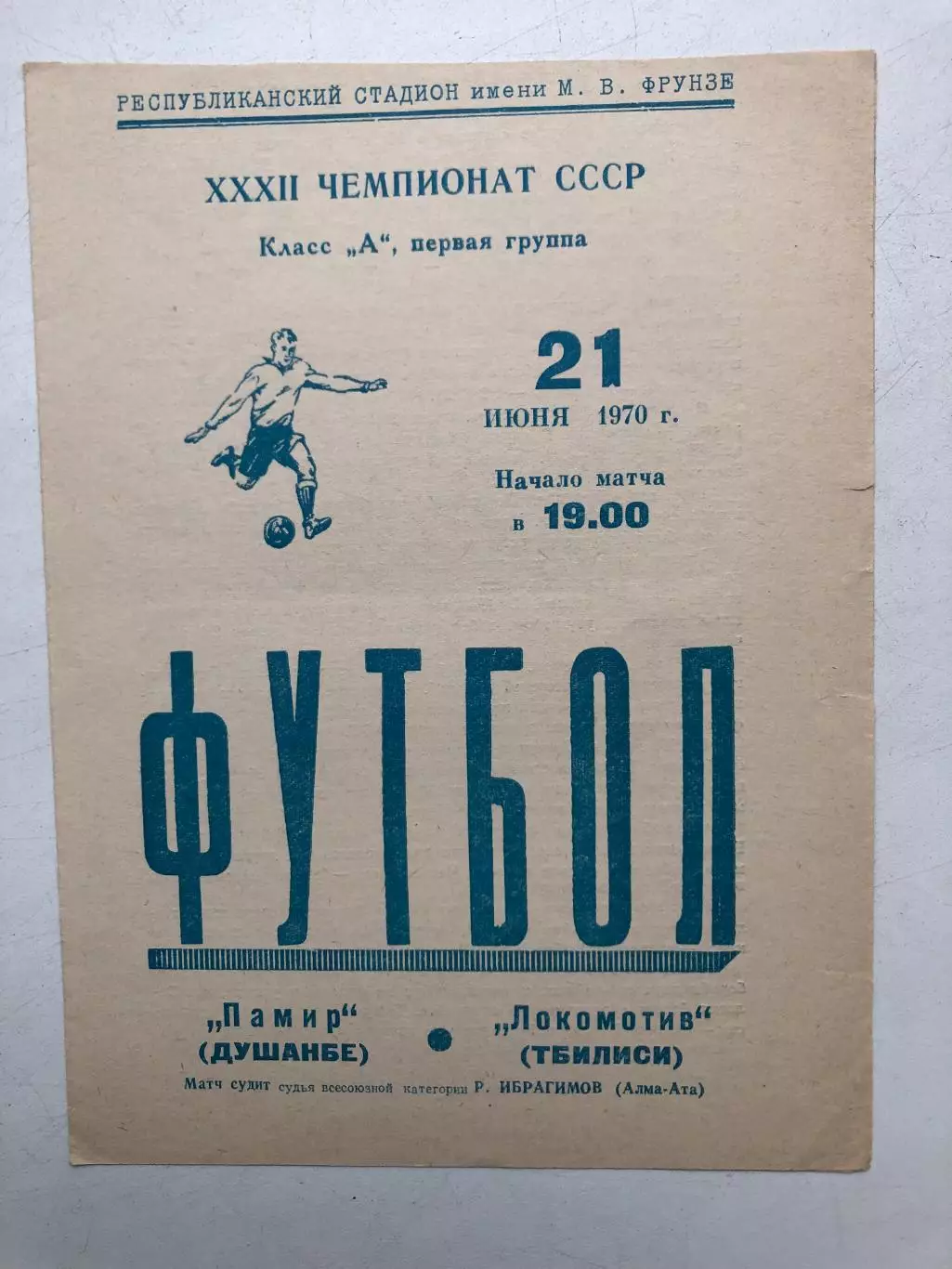 Памир Душанбе - Локомотив Тбилиси 21.06.1970