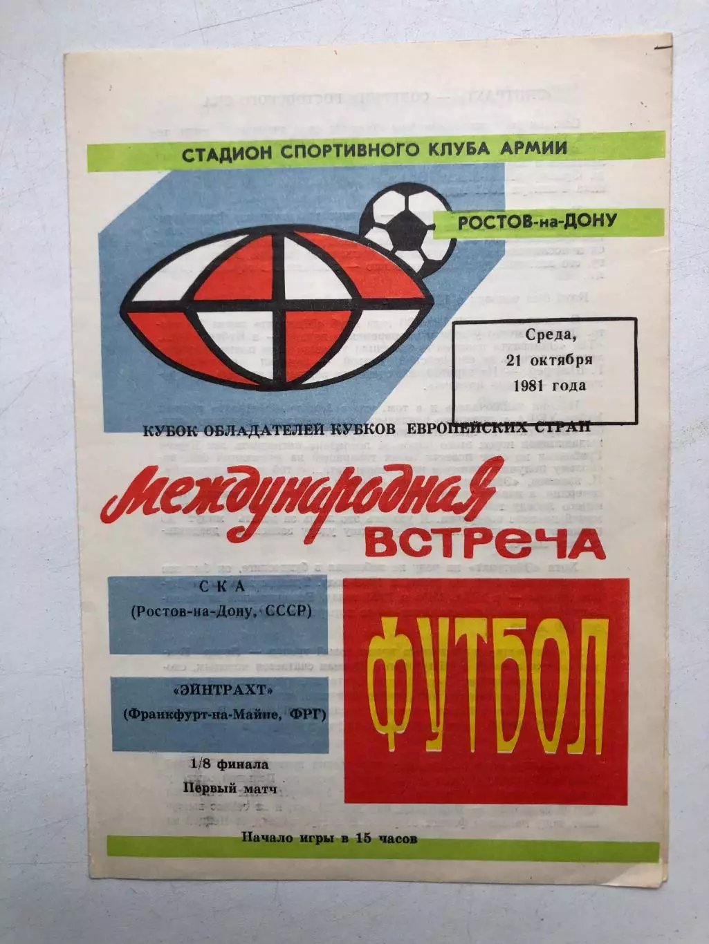 СКА Ростов - Эйнтрахт ФРГ 21.10.1981 Кубок обладателей кубков 1/8