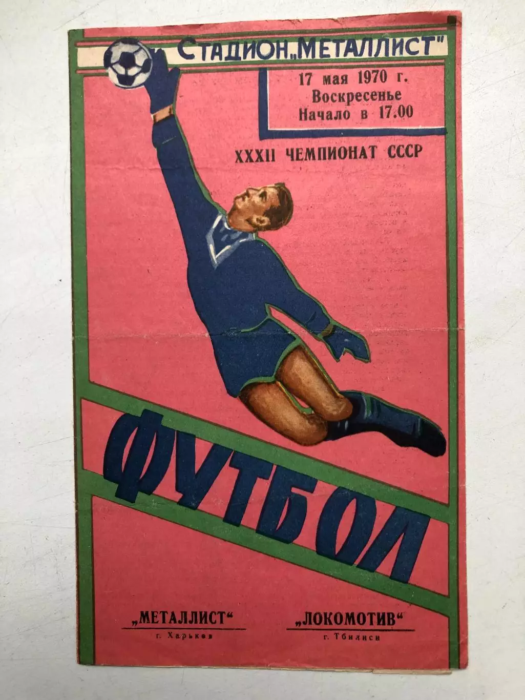 Металлист Харьков - Локомотив Тбилиси 17.05.1970