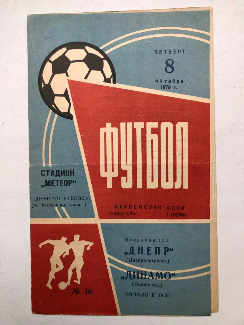 Днепр - Динамо Ленинград 8.10.1970