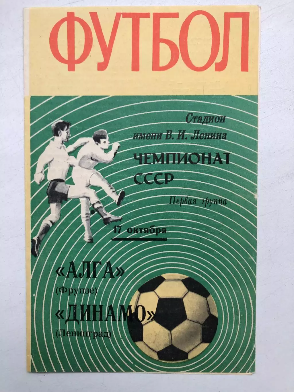Динамо Ленинград- Алга17.10.1970