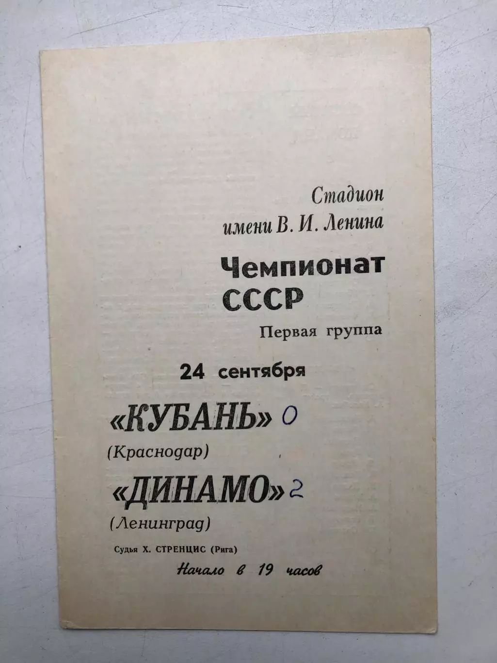 Динамо Ленинград - Кубань Краснодар 24.09.1970