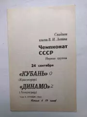 Динамо Ленинград - Кубань Краснодар 24.09.1970