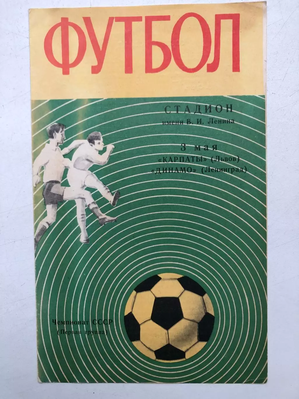 Динамо Ленинград - Карпаты 3.05.1970