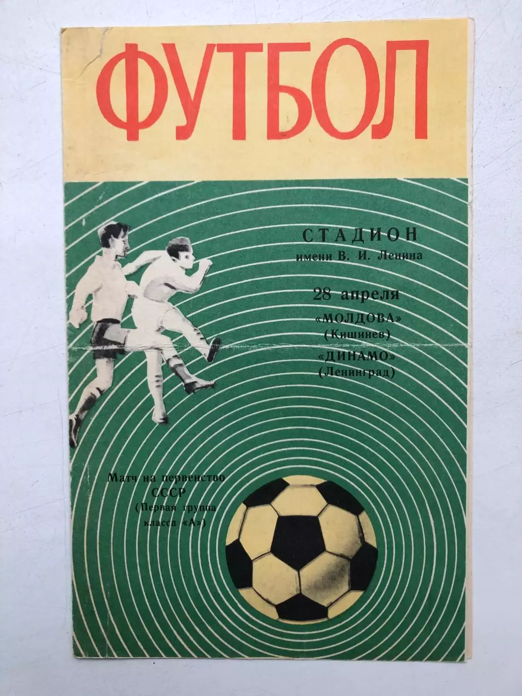 Динамо Ленинград - Молдова 28.04.1970