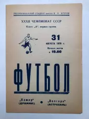Памир Душанбе - Волгарь 31.08.1970