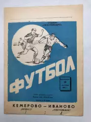 Текстильщик Иваново -Кузбасс 29.10.1973