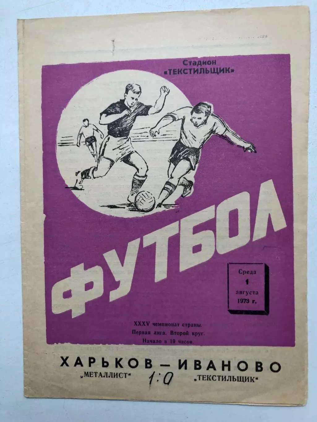 Текстильщик Иваново - Металлист 1.08.1973