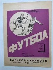 Текстильщик Иваново - Металлист 1.08.1973