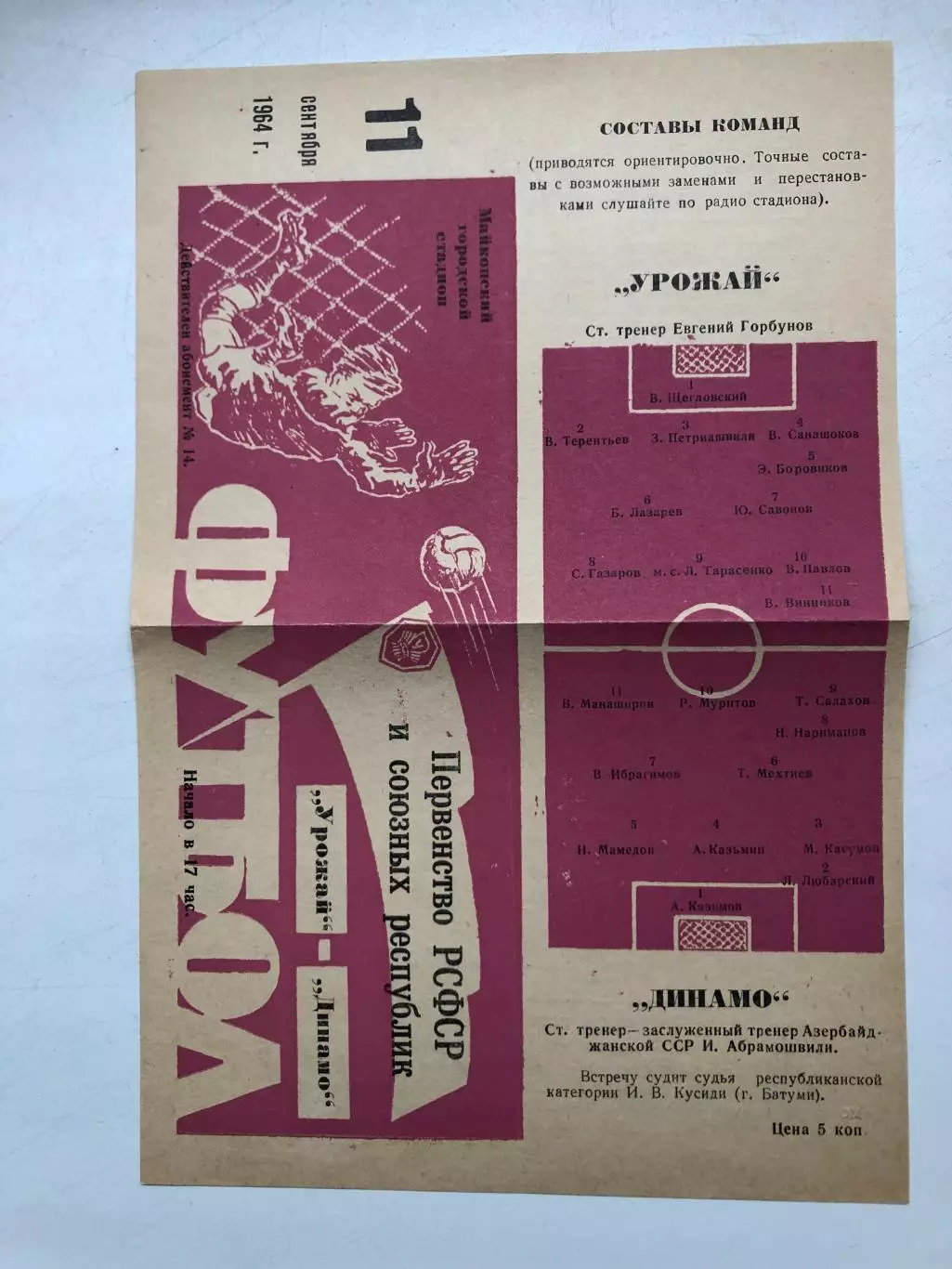 Урожай Майкоп - Динамо Кировабад 11.09.1964