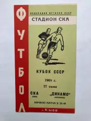 СКА Киев - Динамо Кировабад 27.06.1968 Кубок СССР 1/16