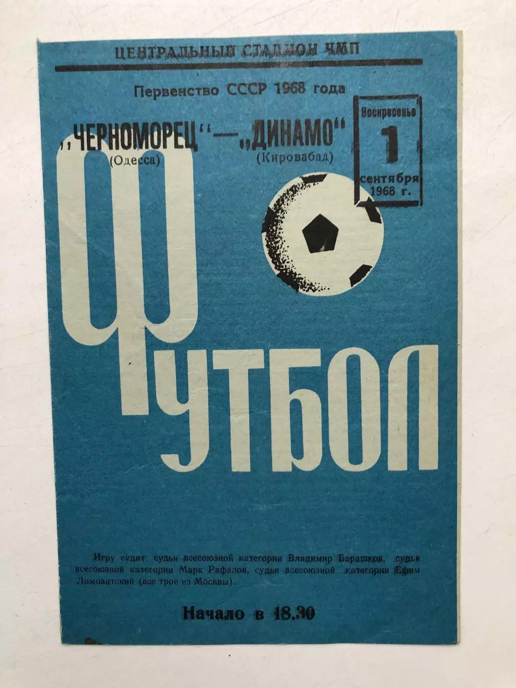 Черноморец - Динамо Кировабад 1.09.1968