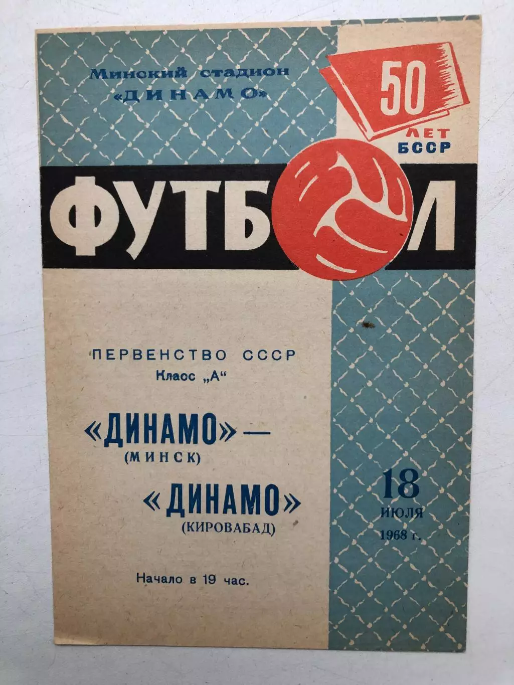 Динамо Минск - Динамо Кировабад 18.07.1968