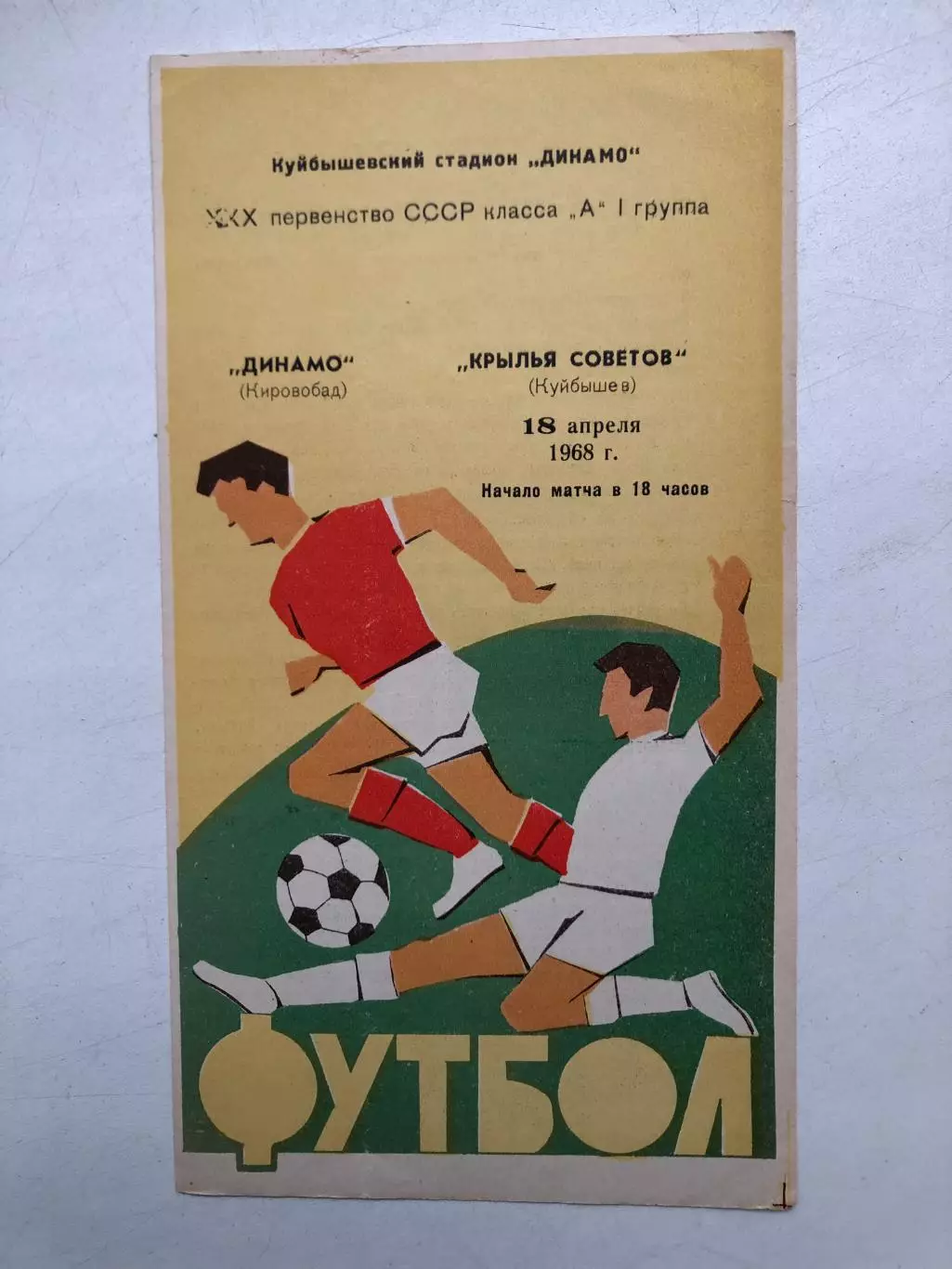 Крылья Советов - Динамо Кировабад 18.04.1968