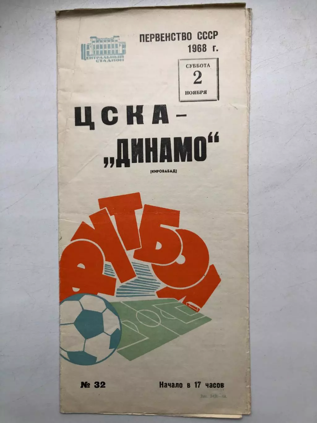 ЦСКА - Динамо Кировабад 2.11.1968