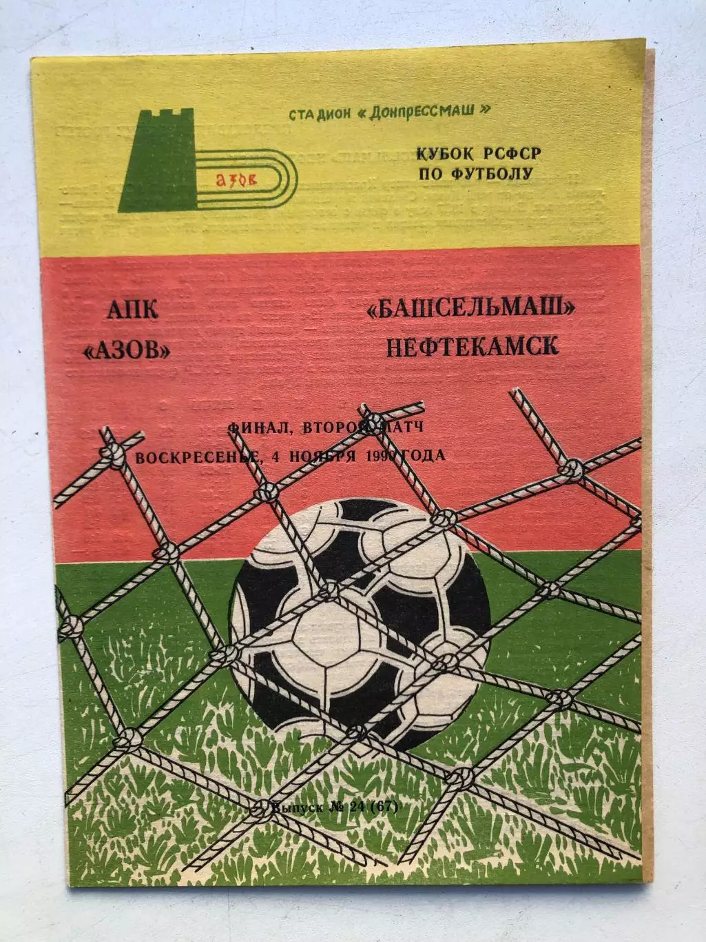 АПК Азов - Башсельмаш Нефтекамск 4.11.1990 Финал Кубка РСФСР