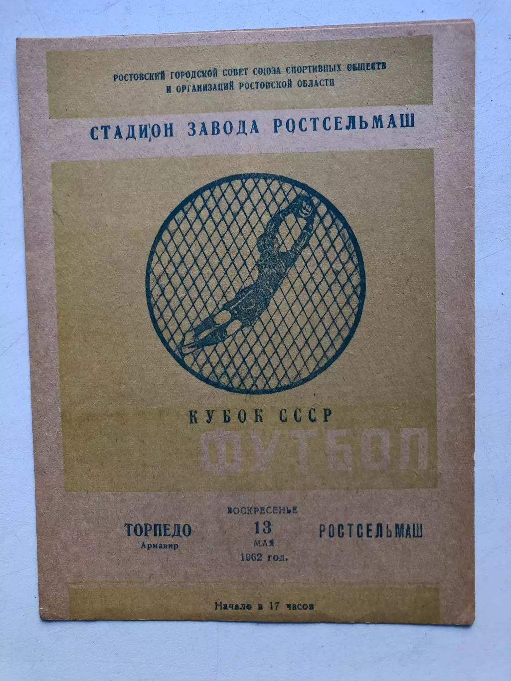 Ростсельмаш - Торпедо Армавир 13.05.1962 Кубокк СССР 1/32