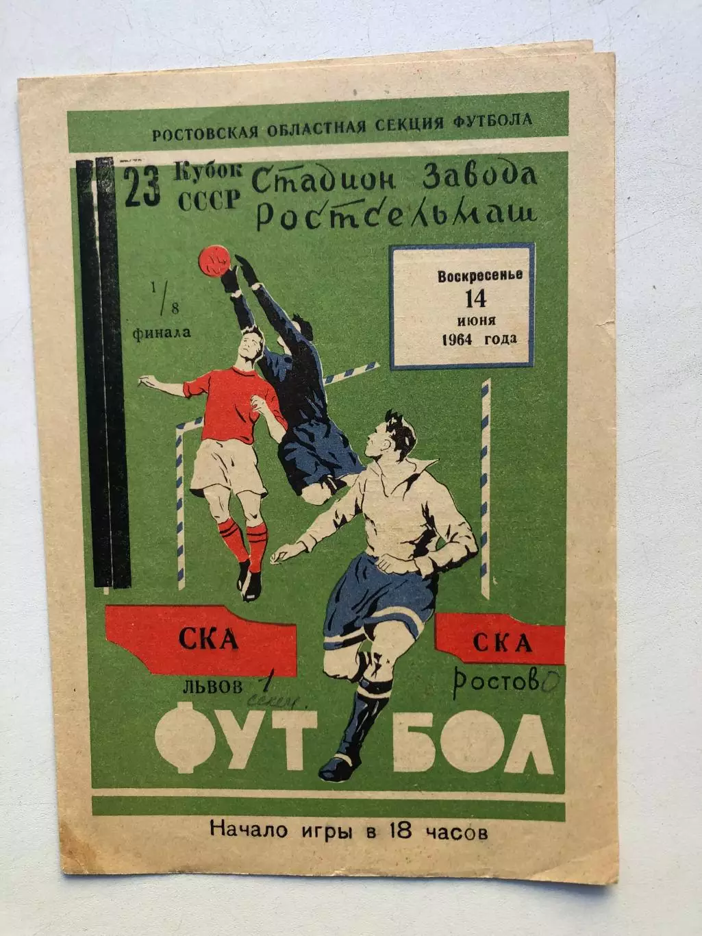СКА Ростов - СКА Львов 14.06.1964 Кубокк СССР 1/8