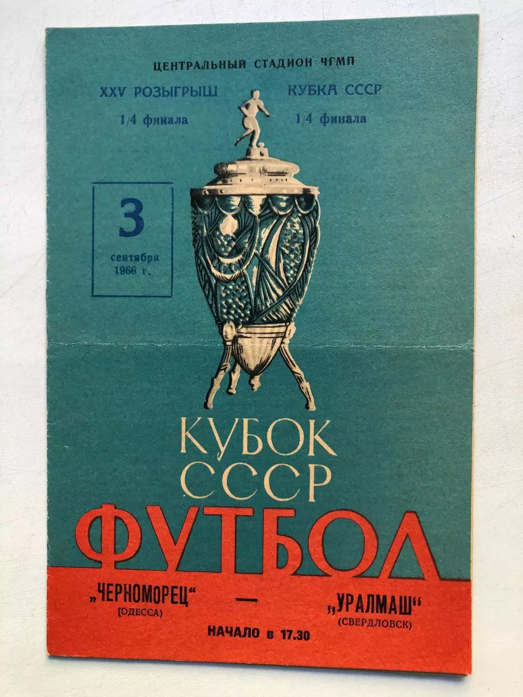 Черноморец - Уралмаш 3.09.1966 Кубокк СССР 1/4