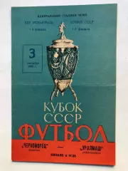 Черноморец - Уралмаш 3.09.1966 Кубокк СССР 1/4