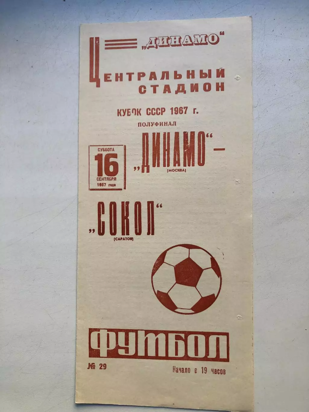 Динамо Москва - Сокол Саратов 16.09.1967 Кубокк СССР 1/2